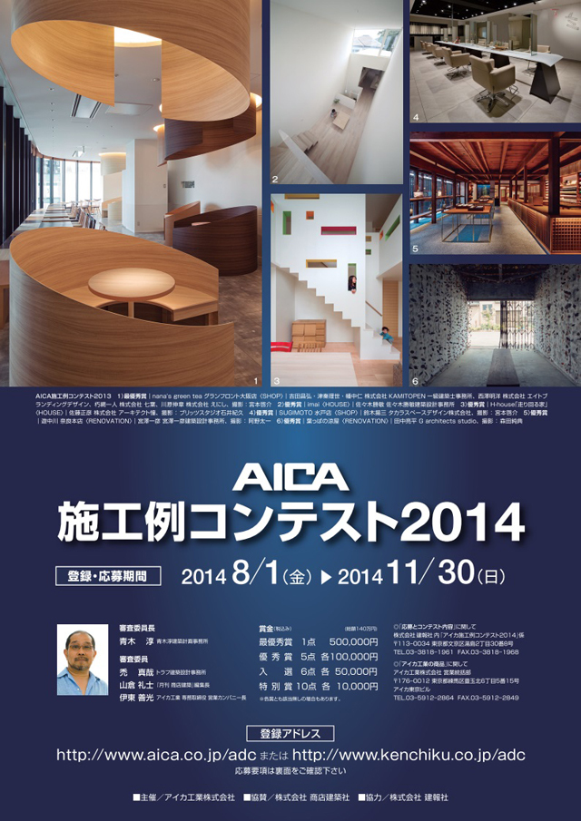 アイカ施工例コンテスト2014