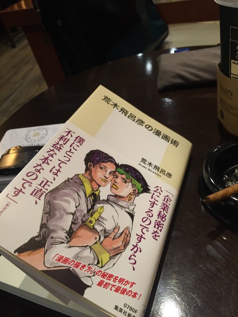 『荒木飛呂彦の漫画術』