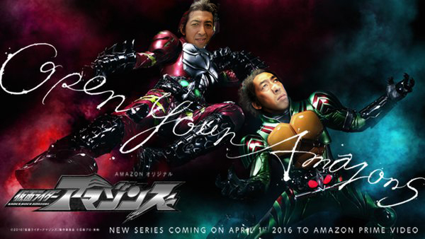 仮面ライダーアマゾンズ